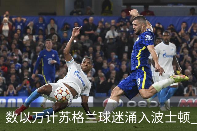 数以万计苏格兰球迷涌入波士顿 就算负债也要远征