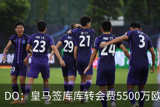 DO：皇马签库库转会费5500万欧固定+500万欧浮动，预计下周完成